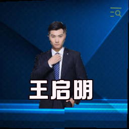 王启明