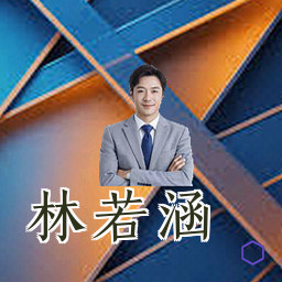 林若涵